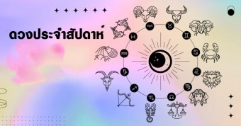 เช็คกันหน่อยดวงรายสัปดาห์ ใครเด่น-ใครร่วง แนวทางการใช้ชีวิต