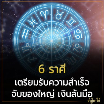 ราศีเงินล้นมือ จับงานใหญ่