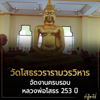 วัดโสธรวรารามวรวิหาร จัดงานครบรอบ หลวงพ่อโสธร 253 ปี