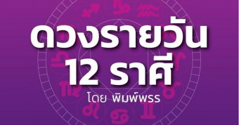 ราศีไหน รุ่ง-ล่วง  แฟนชวนเสียทรัพย์ บ้านริมตลิ่งระวังดินถล่ม