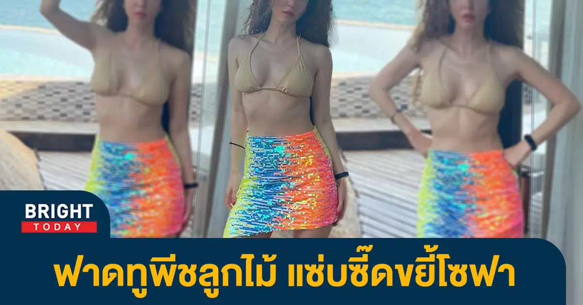 แซบริมทะเล ดาราดังเปลื้องผ้าใส่ "บีกี่นี่" ทำทะเลเดือด !!