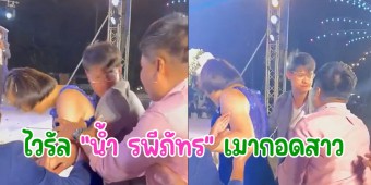 คลิปไวรัล 5.8 ล้าน "น้ำ รพีภัทร" เมากอดสาวในงานแต่ง !