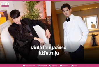 “มาริโอ้ เมาเร่อ” ยอมรับเสียใจ ชาวเน็ตบูลลี่แรง ไม่รักษาหุ่น