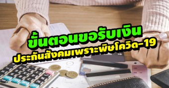 3 ขั้นตอนขอรับเงินประกันสังคมเพราะพิษโควิด-19