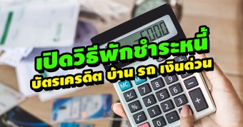 เปิดวิธีพักชำระหนี้ บัตรเครดิต บ้าน รถ เงินด่วน หลังเจอพิษโควิด-19