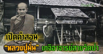 คำสอน "หลวงปู่มั่น ภูริทัตโต" จงระลึกในบาปกรรม ใช้สติในการดำรงชีวิตอยู่เสมอ