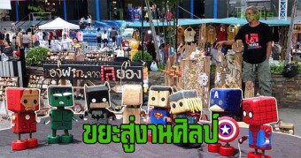 ของฝากจากขยะที่ไร้ค่านำมาสู่งานศิลป์สร้างรายได้