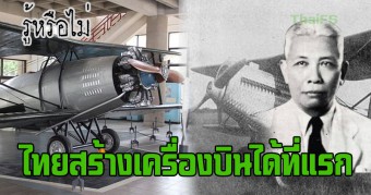 เชื่อหรือไม่ ไทยสร้างเครื่องบินได้เป็นชาติแรกในเอเชีย !!!