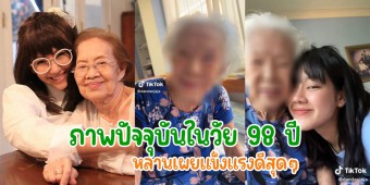 ภาพปัจจุบันกับคุณยาย บรรเจิดศรี ในวัย 98 ปี