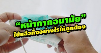 มาดูวิธีทิ้ง “หน้ากากอนามัย” ใช้แล้ว ที่ถูกต้องปลอดภัยจากเชื้อโรค