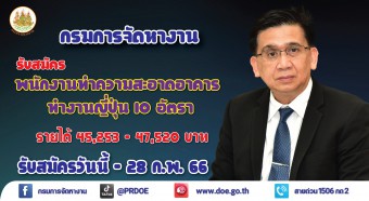 ประกาศรับสมัครพนักงานทำความสะอาดไม่จำกัดวุฒิเงินเดือนเริ่ม 40000+ อ่านต่อ...